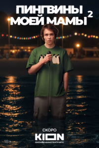 Пингвины моей мамы смотреть онлайн